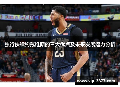 独行侠续约戴维斯的三大优点及未来发展潜力分析