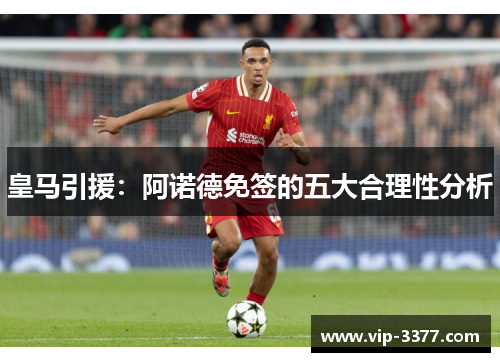 皇马引援：阿诺德免签的五大合理性分析