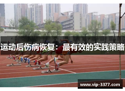 运动后伤病恢复：最有效的实践策略