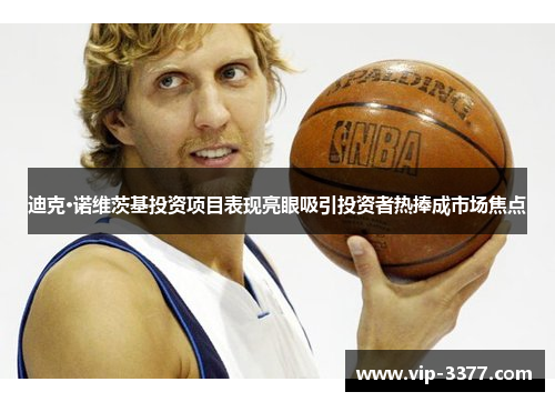 迪克·诺维茨基投资项目表现亮眼吸引投资者热捧成市场焦点