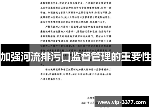 加强河流排污口监督管理的重要性