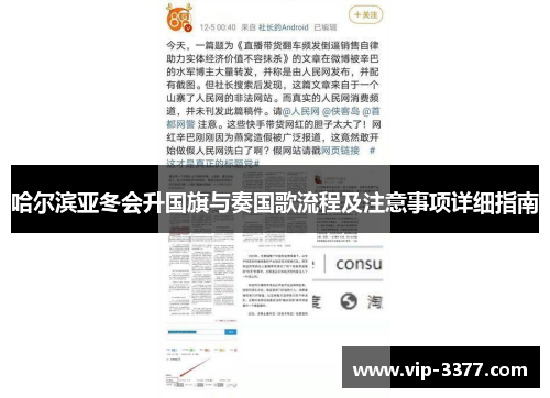 哈尔滨亚冬会升国旗与奏国歌流程及注意事项详细指南