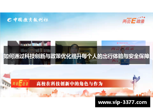 如何通过科技创新与政策优化提升每个人的出行体验与安全保障