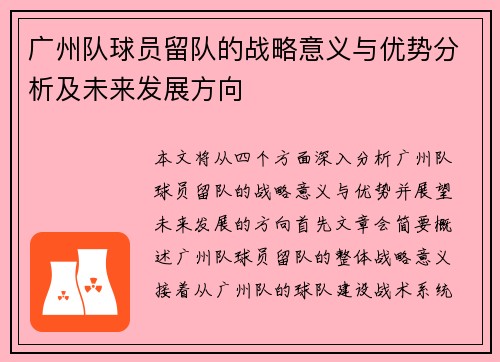 广州队球员留队的战略意义与优势分析及未来发展方向
