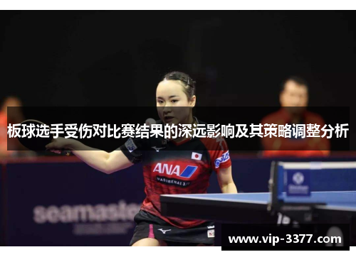 板球选手受伤对比赛结果的深远影响及其策略调整分析
