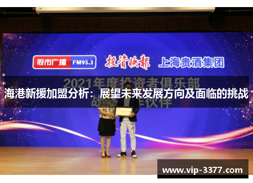 海港新援加盟分析：展望未来发展方向及面临的挑战