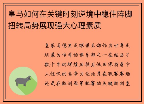 皇马如何在关键时刻逆境中稳住阵脚扭转局势展现强大心理素质