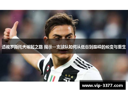 透视罗斯托夫崛起之路 揭示一支球队如何从低谷到巅峰的蜕变与重生