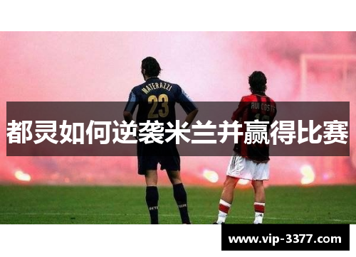 都灵如何逆袭米兰并赢得比赛