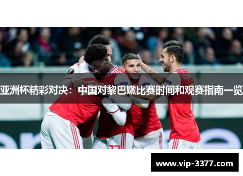 亚洲杯精彩对决：中国对黎巴嫩比赛时间和观赛指南一览