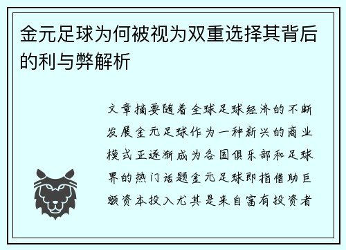 金元足球为何被视为双重选择其背后的利与弊解析