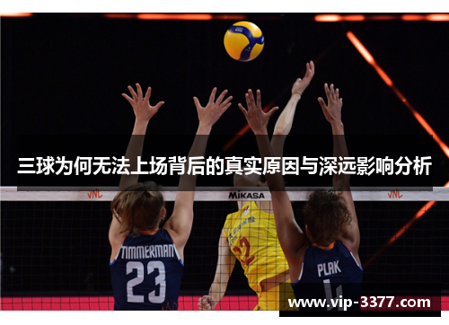 三球为何无法上场背后的真实原因与深远影响分析