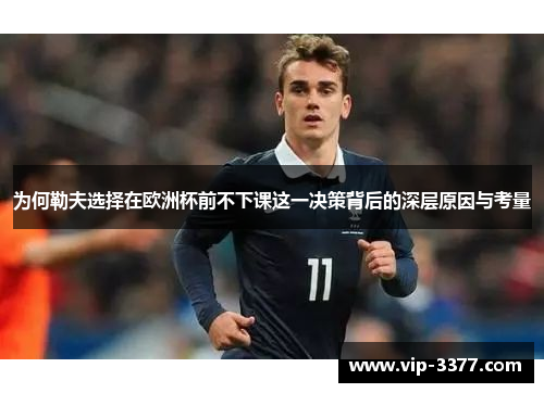 为何勒夫选择在欧洲杯前不下课这一决策背后的深层原因与考量