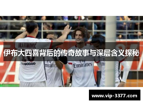 伊布大四喜背后的传奇故事与深层含义探秘
