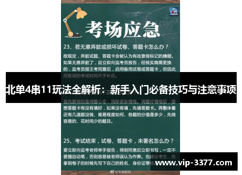 北单4串11玩法全解析：新手入门必备技巧与注意事项