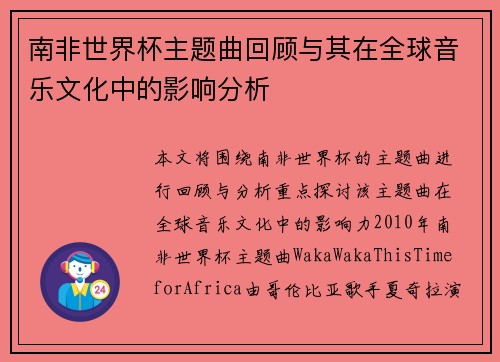 南非世界杯主题曲回顾与其在全球音乐文化中的影响分析