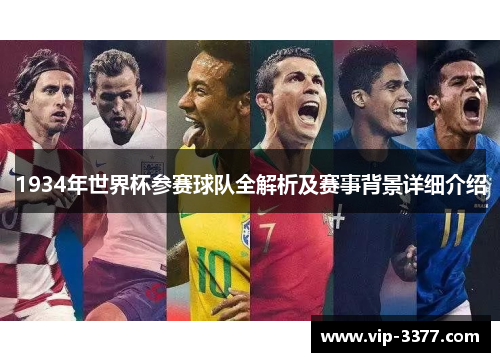 1934年世界杯参赛球队全解析及赛事背景详细介绍