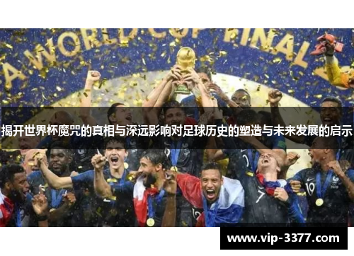 揭开世界杯魔咒的真相与深远影响对足球历史的塑造与未来发展的启示