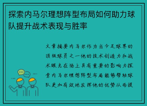 探索内马尔理想阵型布局如何助力球队提升战术表现与胜率