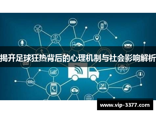 揭开足球狂热背后的心理机制与社会影响解析