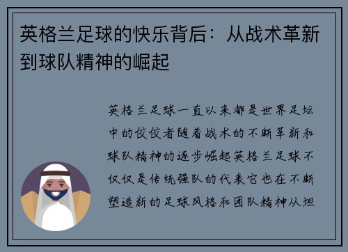 英格兰足球的快乐背后：从战术革新到球队精神的崛起