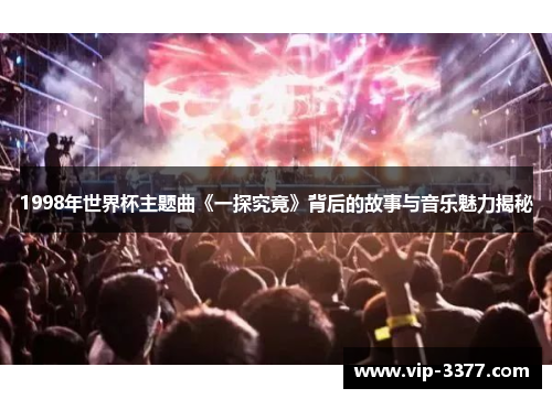 1998年世界杯主题曲《一探究竟》背后的故事与音乐魅力揭秘