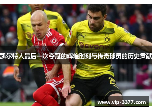 凯尔特人最后一次夺冠的辉煌时刻与传奇球员的历史贡献