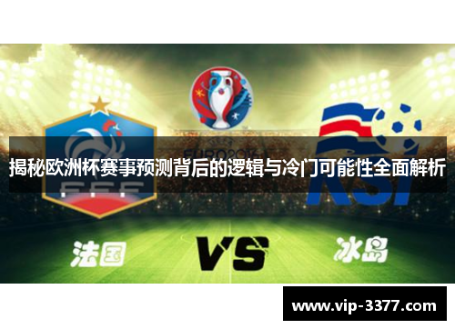 揭秘欧洲杯赛事预测背后的逻辑与冷门可能性全面解析