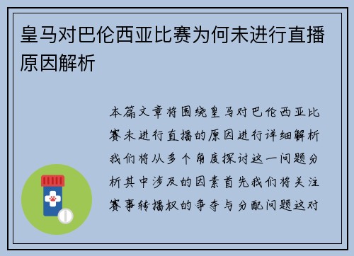 皇马对巴伦西亚比赛为何未进行直播原因解析