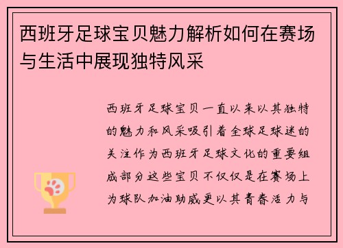 西班牙足球宝贝魅力解析如何在赛场与生活中展现独特风采