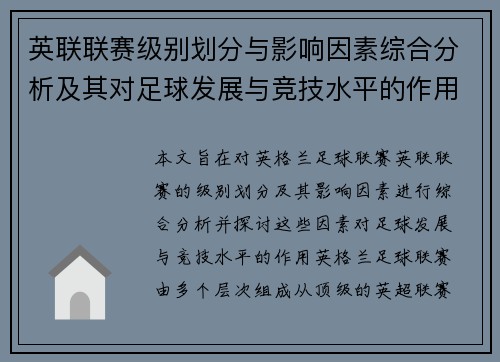 英联联赛级别划分与影响因素综合分析及其对足球发展与竞技水平的作用