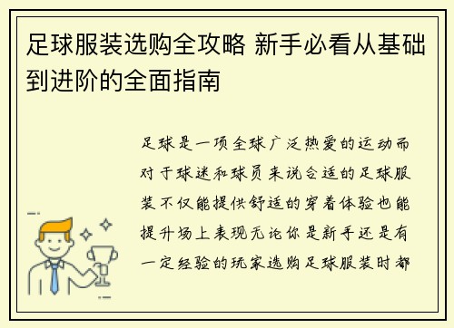 足球服装选购全攻略 新手必看从基础到进阶的全面指南