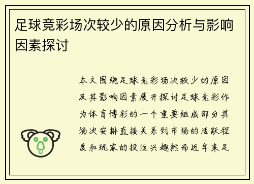 足球竞彩场次较少的原因分析与影响因素探讨