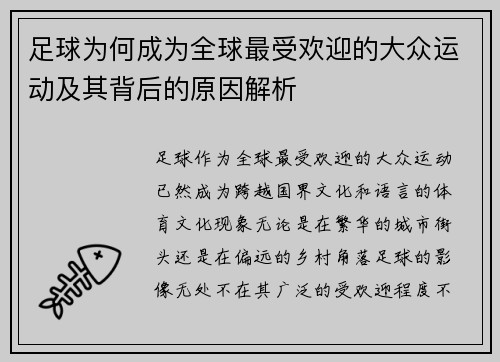 足球为何成为全球最受欢迎的大众运动及其背后的原因解析