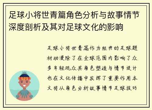 足球小将世青篇角色分析与故事情节深度剖析及其对足球文化的影响