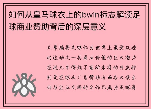 如何从皇马球衣上的bwin标志解读足球商业赞助背后的深层意义