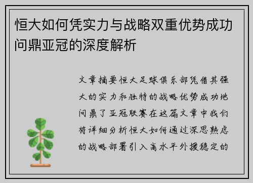 恒大如何凭实力与战略双重优势成功问鼎亚冠的深度解析
