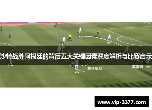 沙特战胜阿根廷的背后五大关键因素深度解析与比赛启示