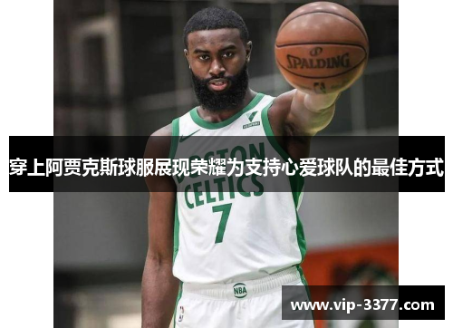 穿上阿贾克斯球服展现荣耀为支持心爱球队的最佳方式