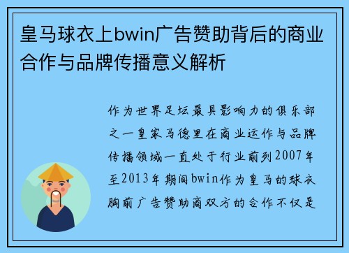 皇马球衣上bwin广告赞助背后的商业合作与品牌传播意义解析