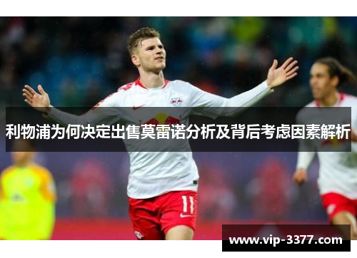 利物浦为何决定出售莫雷诺分析及背后考虑因素解析