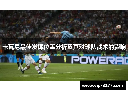 卡瓦尼最佳发挥位置分析及其对球队战术的影响