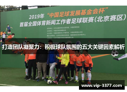 打造团队凝聚力：积极球队氛围的五大关键因素解析