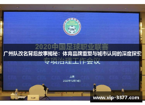 广州队改名背后故事揭秘：体育品牌重塑与城市认同的深度探索